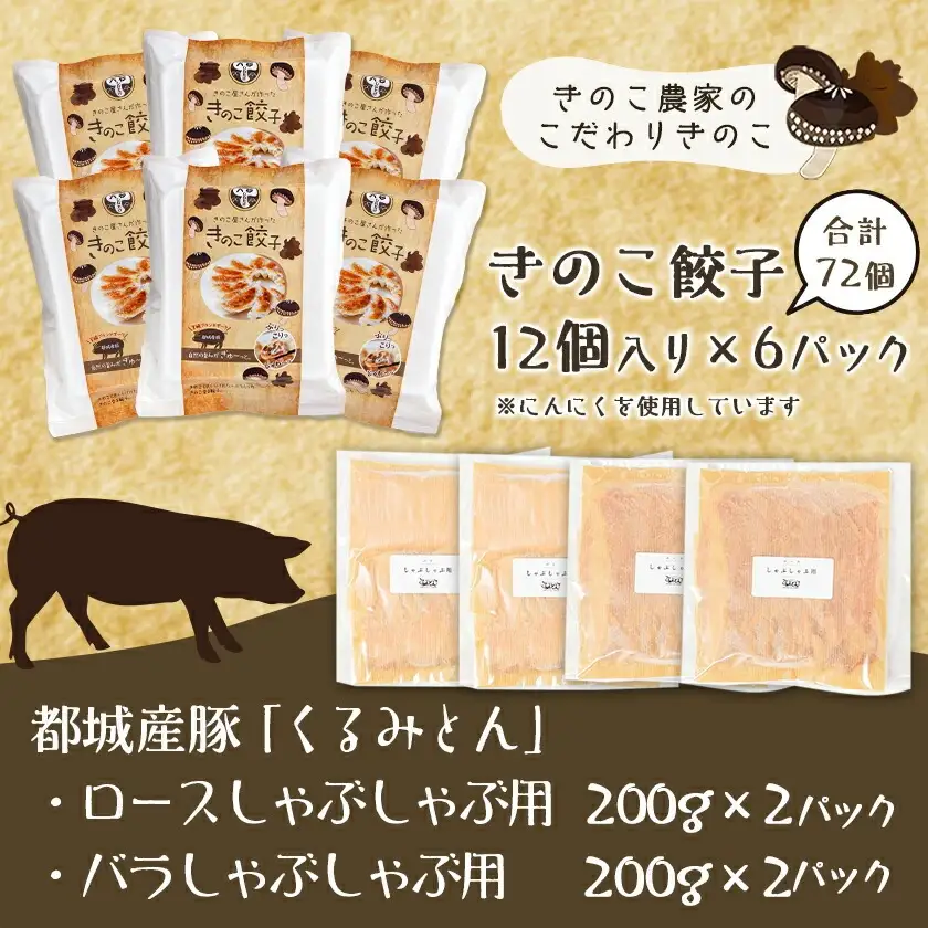 きのこ餃子72個&「くるみとん」豚しゃぶ用800g〔21-8701〕_ (都城市) 都城産 豚肉 小分け ぎょうざい しゃぶしゃぶ ロース バラ きのこ餃子