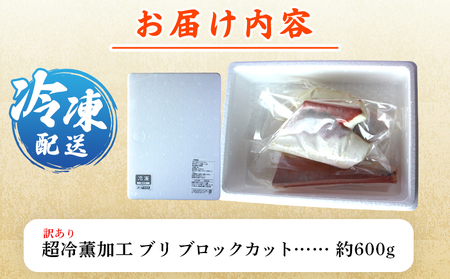 ＜訳あり 超冷薫加工 ブリ ブロックカット 約600g＞ わけあり ワケアリ 家庭用 超冷薫 新鮮 ブリ刺身 ぶりしゃぶ 魚介類 水産物 海鮮 海産物 国産 刺身 ぶり丼 ご飯のお供 贅沢 血抜き 株式会社SakuSaku 愛媛県 西予市 【冷凍】『1か月以内に順次出荷予定』USA0008