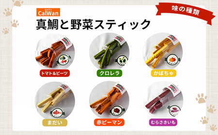 ＜CalWan（カルワン）真鯛と3種の野菜スティック 60g×3本セット＞ ペットおやつ 手作り 愛媛県産 SDGs 人も食べれる 栄養満点 養殖真鯛 フードロス スティックタイプ おやつ ひと休み 株式会社SakuSaku 愛媛県 西予市 【常温】『1か月以内に順次出荷予定』USA0009