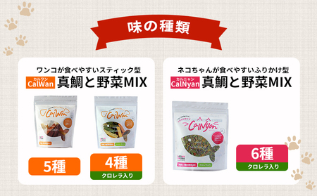 ＜CalWan（カルワン）＆CalNyan（カルニャン） 真鯛と野菜MIX 食べ比べセット 60g入り×6パック＞ 詰合せ ペットおやつ 手作り 愛媛県産 SDGs 人も食べれる 栄養満点 養殖真鯛 フードロス (株)SakuSaku 愛媛県 西予市 【常温】『1か月以内に順次出荷予定』USA0011