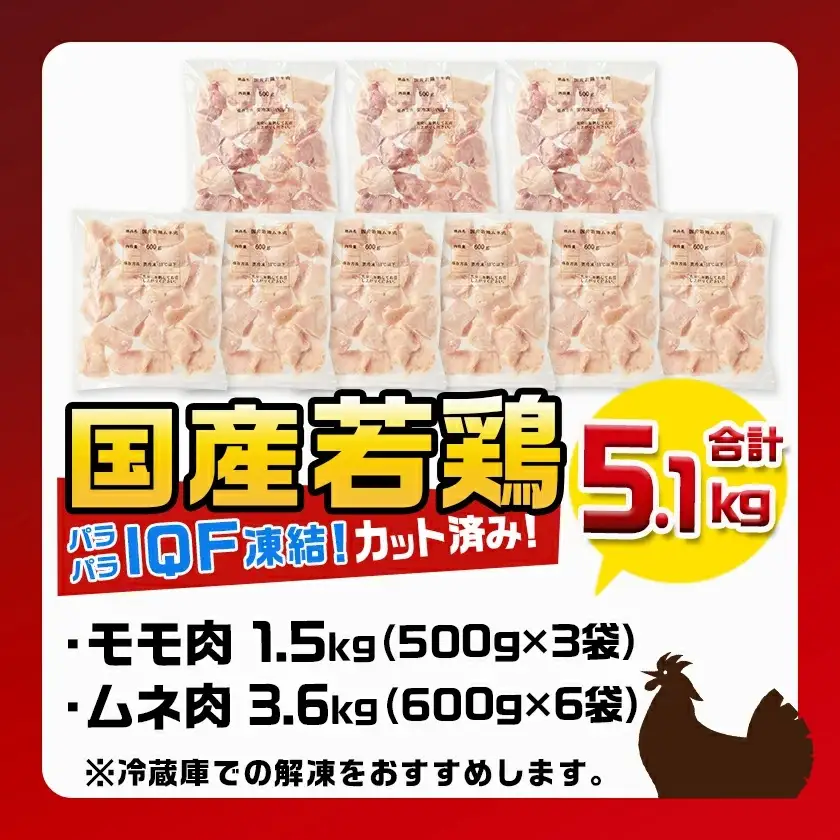 国産若鶏モモ肉&ムネ肉☆調理しやすいIQFカット済み!5.1kg〔MJ-3649〕_(都城市) 国産 若鶏 モモ肉 500g 3袋 ムネ肉 600g 6袋 小分け 冷凍