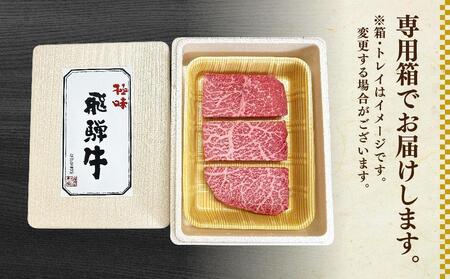 飛騨牛 A5等級 もも肉 ステーキ 100g×3枚 | 黒毛和牛 ブランド和牛 牛肉 A5ランク 飛騨高山 ながせ食品 FH015VC13〔飛騨牛国産　飛騨牛和牛　飛騨牛ブランド　飛騨牛黒毛和牛〕
