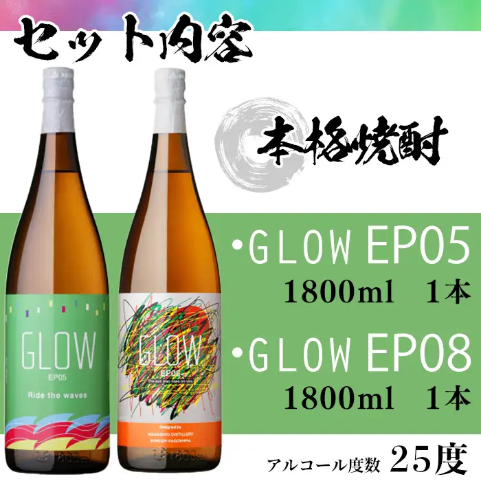 ＜入金確認後、2週間以内に発送!＞若潮酒造 本格焼酎＜GLOWシリーズ＞飲み比べセット 1800ml×2本！GLOW EP05 GLOW EP08 芋焼酎 鹿児島 いも焼酎 水割り お湯割り コーラ割 ソーダ割り フルーティー 本格焼酎 焼酎大賞 3連覇 短納期 b7-034-2w