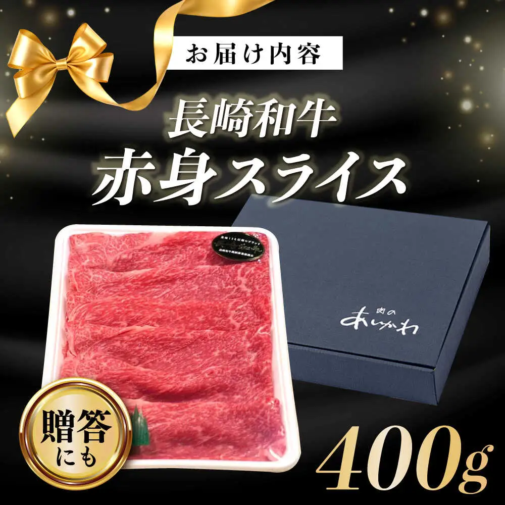 A5長崎和牛 赤身スライス 400g すき焼き【肉のあいかわ】[NA109] すき焼き用 牛肉 モモスライス