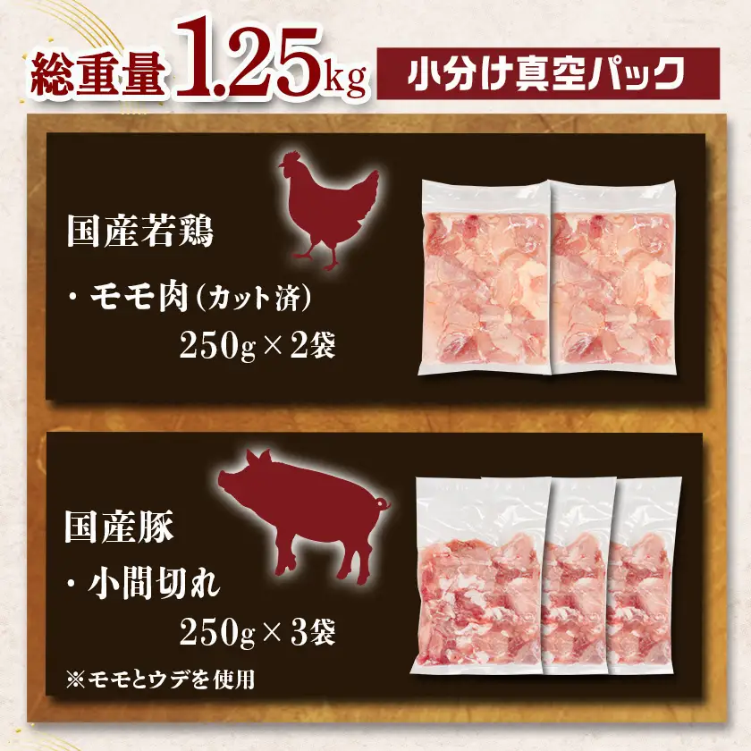 カット済!国産若鶏モモ肉500g&国産豚小間切れ750g【総重量1.25kg】〔AA-L501〕_(都城市) 国産若鶏 モモ肉(カット済) 250g×2袋 国産豚 小間切れ 250g×3袋 真空パック