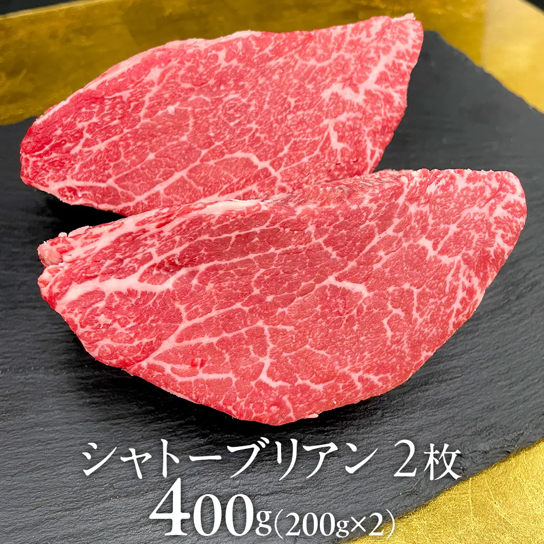 【 常陸牛 】 シャトーブリアン 200g × 2枚 ( 400g ) (茨城県共通返礼品) 