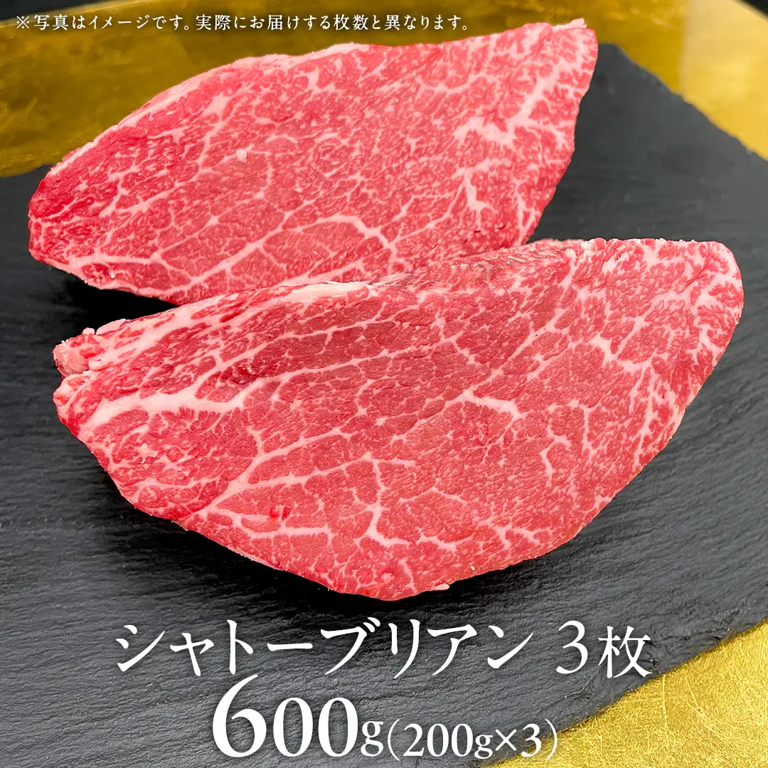 【 常陸牛 】 シャトーブリアン 200g × 3枚 ( 600g ) (茨城県共通返礼品) 