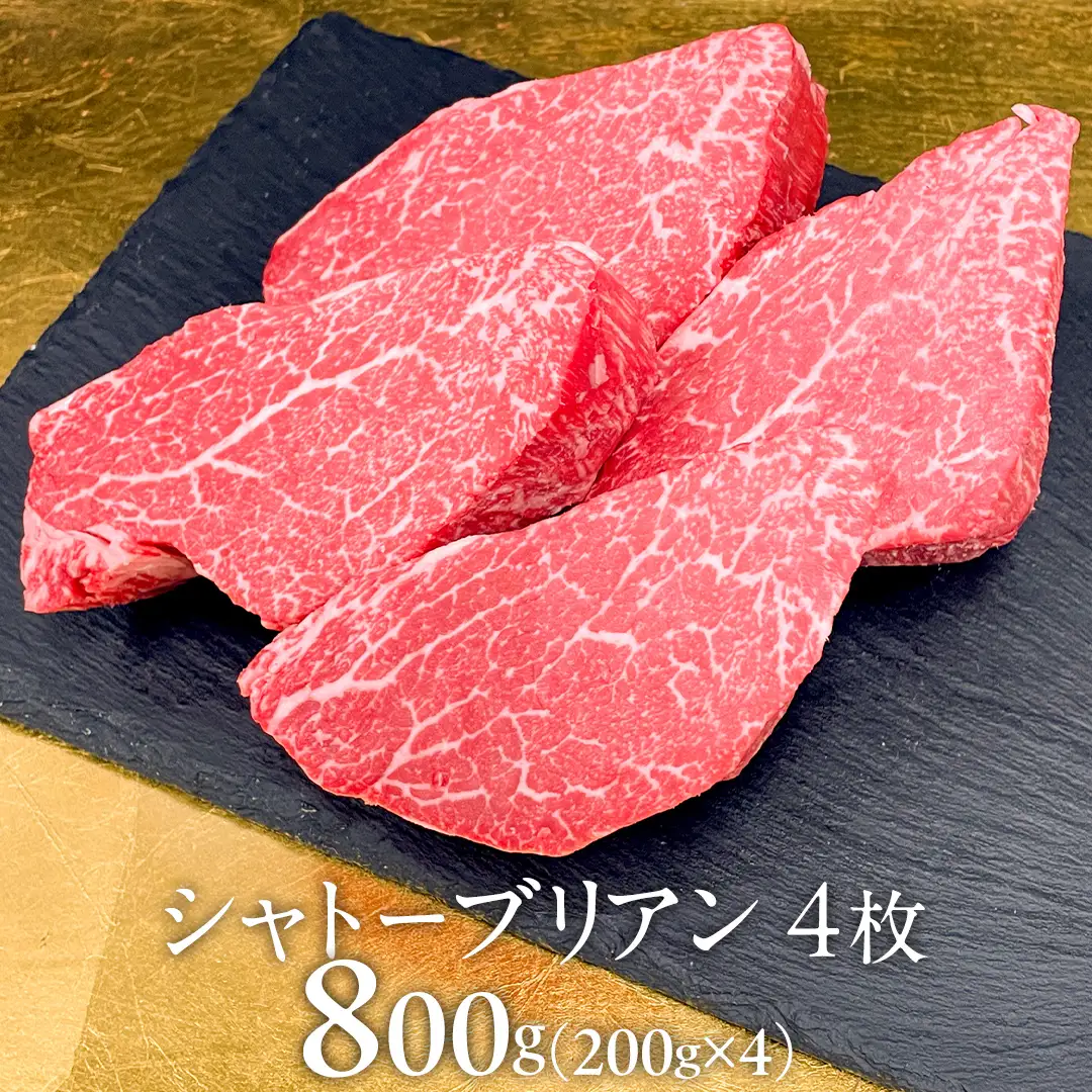 【 常陸牛 】 シャトーブリアン 200g × 4枚 ( 800g ) (茨城県共通返礼品) 