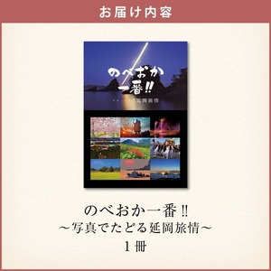 書籍「のべおか一番!!写真でたどる延岡旅情」 N092-YA0478