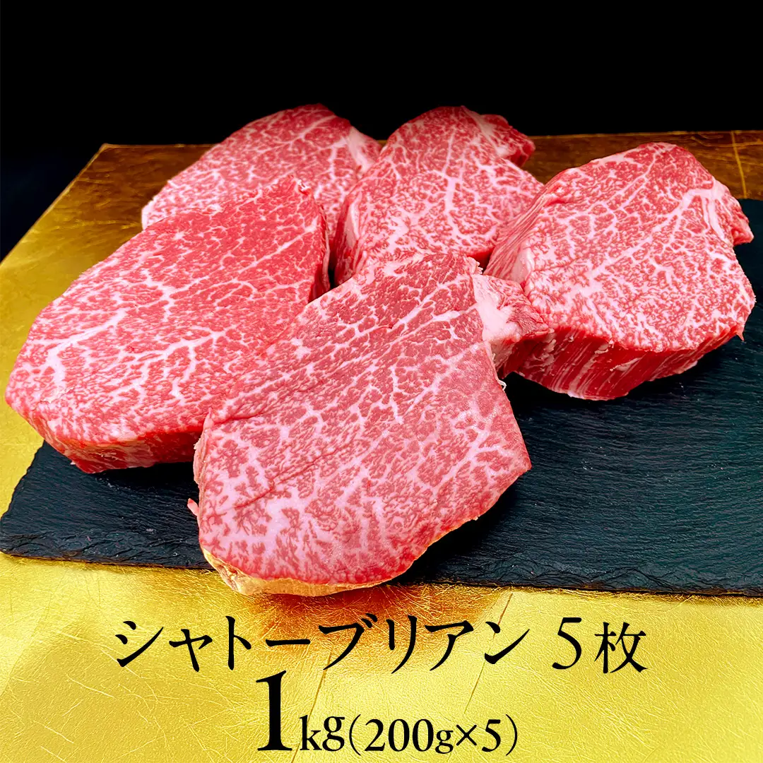 【 常陸牛 】シャトーブリアン200g×5枚(1㎏) (茨城県共通返礼品) 