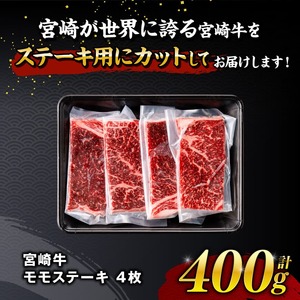 【令和8年10月発送】宮崎牛 モモステーキ 4枚 400g 【 肉 牛肉 国産 宮崎県産 宮崎牛 黒毛和牛 和牛 焼肉 ステーキ 4等級 A4ランク モモ 】