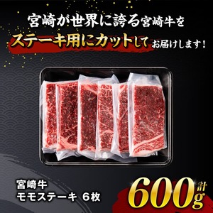 【令和8年10月発送】宮崎牛 モモステーキ 6枚 600g 【 肉 牛肉 国産 宮崎県産 宮崎牛 黒毛和牛 和牛 焼肉 ステーキ 4等級 A4ランク モモ 】
