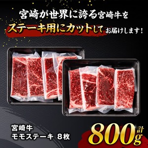 【令和8年10月発送】宮崎牛 モモステーキ 8枚 800g 【 肉 牛肉 国産 宮崎県産 宮崎牛 黒毛和牛 和牛 焼肉 ステーキ 4等級 A4ランク モモ 】