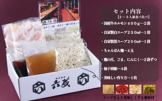 六蔵 博多白・黒もつ鍋食べ比べセット2~3人前 [BGAQ005]もつなべ