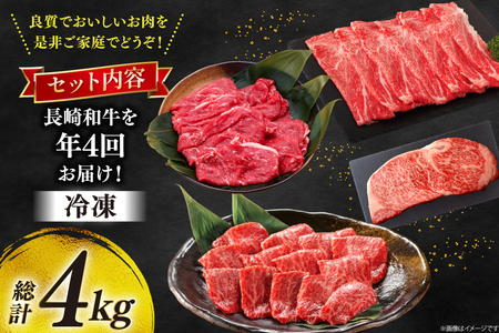 牛肉 和牛 定期便 長崎和牛 バラエティ 4回