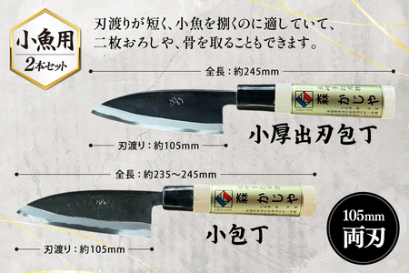 包丁 ナイフ 野鍛冶の魚さばき包丁(小魚用2本セット)