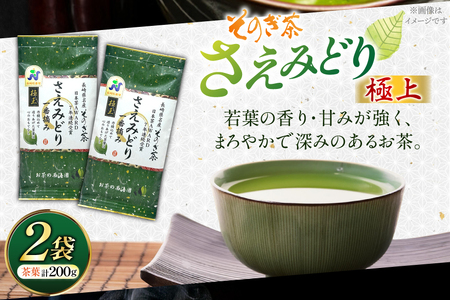お茶 緑茶 そのぎ茶 極上 さえみどり100g×2袋