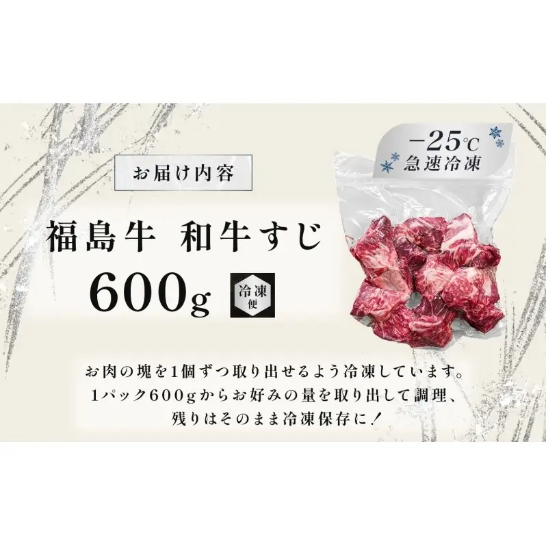 福島牛 さばき 和牛 牛すじ 600g 黒毛和牛 高級 A4 A5 国産 霜降り ブランド牛 ビーフシチュー 煮込み 料理 プレゼント 贈り物 肉料理 福島県 郡山市