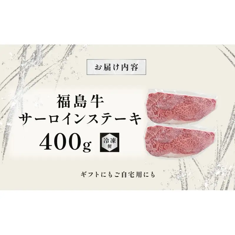 福島牛 和牛 サーロイン 2枚 400g 黒毛和牛 高級 A4 A5 国産 霜降り ブランド牛 ステーキ 料理 プレゼント 贈り物 肉料理 福島県 郡山市