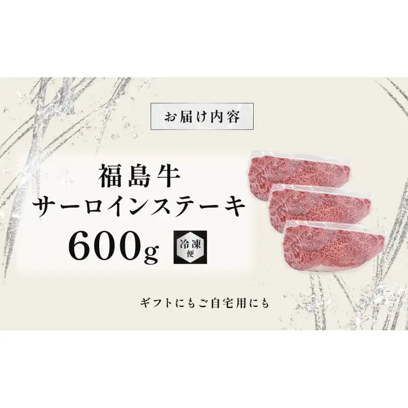 福島牛 和牛 サーロイン 3枚 600g 黒毛和牛 高級 A4 A5 国産 霜降り ブランド牛 ステーキ 料理 プレゼント 贈り物 肉料理 福島県 郡山市