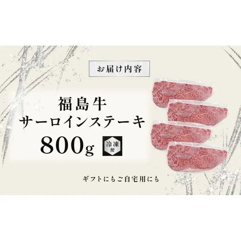 福島牛 和牛 サーロイン 4枚 800g 黒毛和牛 高級 A4 A5 国産 霜降り ブランド牛 ステーキ 料理 プレゼント 贈り物 肉料理 福島県 郡山市