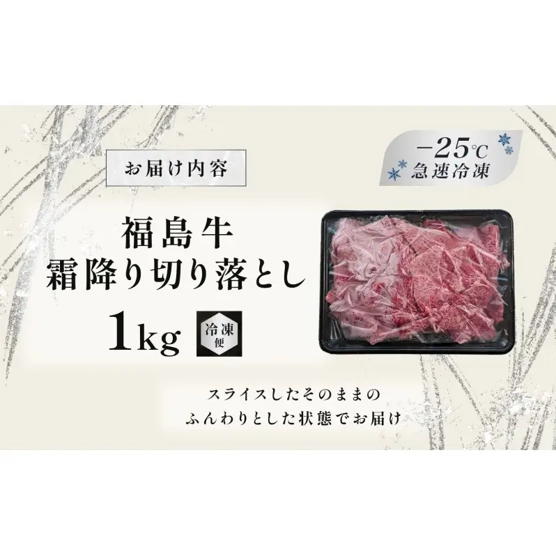 福島牛 和牛 切り落とし 1kg 500g×2パック 黒毛和牛 高級 A4 A5 国産 霜降り ブランド牛 鍋 すき焼き 肉じゃが サラダ 料理 プレゼント 贈り物 肉料理 福島県 郡山市