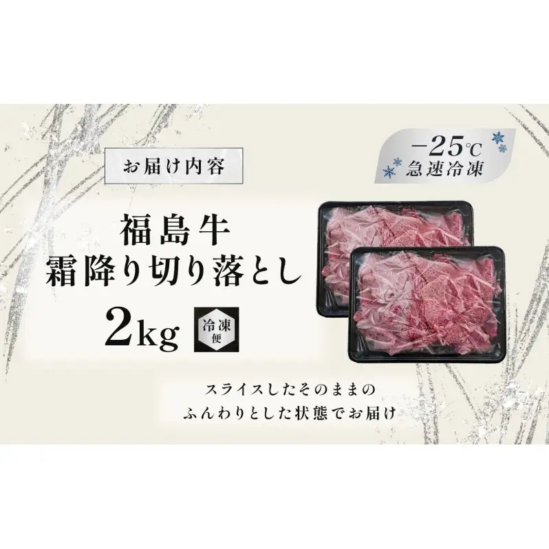 福島牛 和牛 切り落とし 2kg 500g×4パック 黒毛和牛 高級 A4 A5 国産 霜降り ブランド牛 鍋 すき焼き 肉じゃが サラダ 料理 プレゼント 贈り物 肉料理 福島県 郡山市