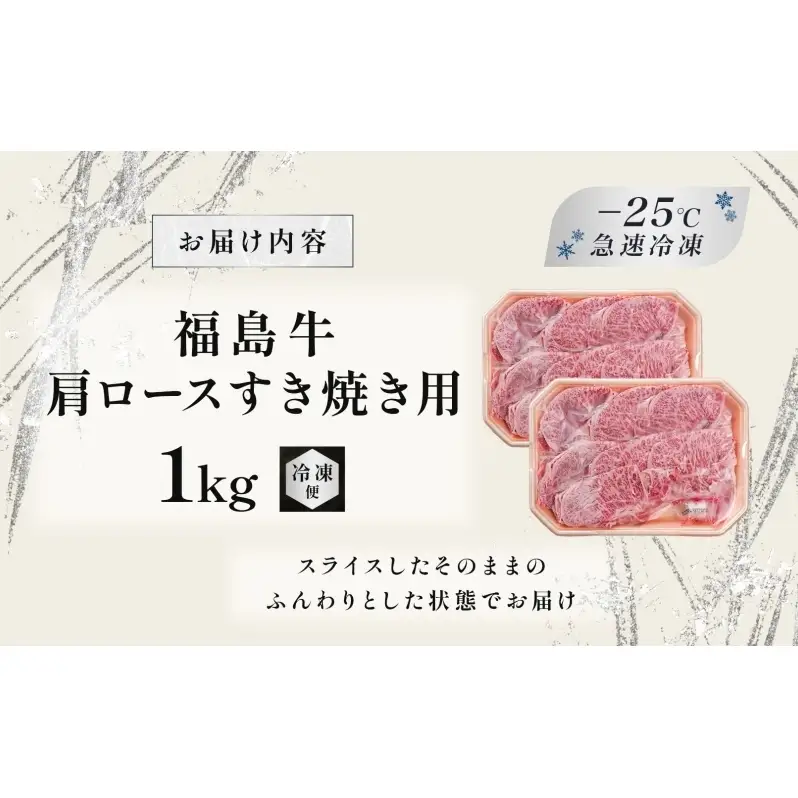 福島牛 和牛 肩ロース 1kg 500g×2パック 黒毛和牛 高級 A4 A5 国産 霜降り ブランド牛 鍋 すき焼き 料理 プレゼント 贈り物 肉料理 福島県 郡山市