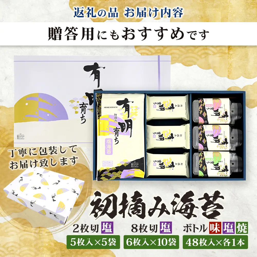 【初摘み海苔100%】佐賀のり 初摘み海苔 塩のり 2切 5枚入×5袋 塩のり 8切 6枚入×10袋 ボトル3種（塩のり 焼のり 味のり）8切 48枚入×各1本 C-134