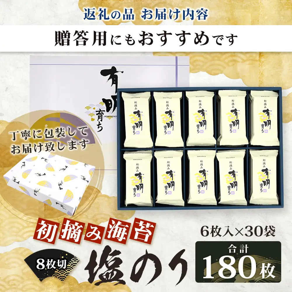 【初摘み海苔100%】佐賀のり 初摘み海苔 塩のり 8切 6枚入×30袋 【合計180枚】C-135