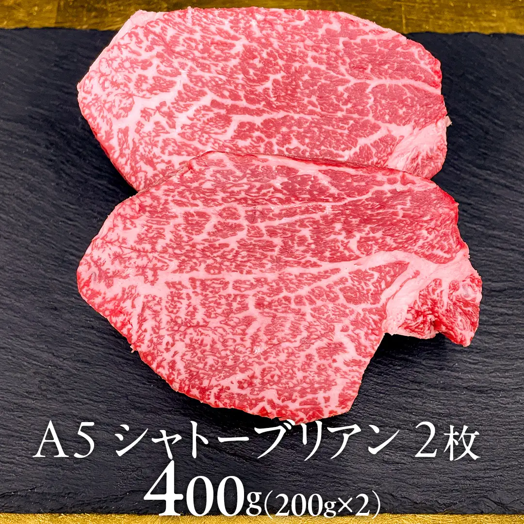 【 常陸牛 特選 A5 】シャトーブリアン200g×2枚(400g) (茨城県共通返礼品) 