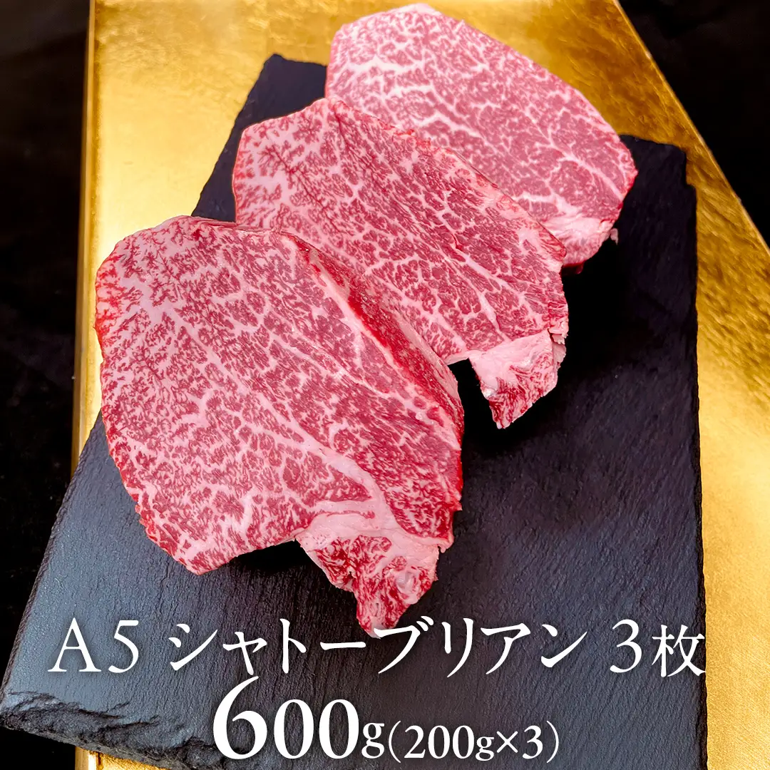 【 常陸牛 特選 A5 】シャトーブリアン 200g × 3枚 (600g) (茨城県共通返礼品)
