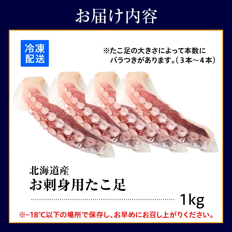 北海道産 お刺身用 たこ足 1kg