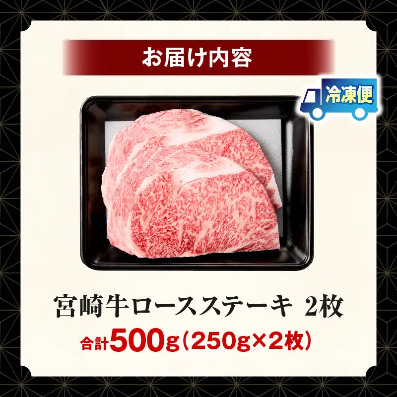【畜産農家応援】宮崎牛 ロースステーキ 2枚 合計500g_kn085-002
