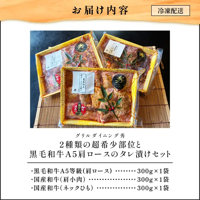 【10営業日以内に発送】2種類の超希少部位 と 黒毛和牛A5肩ロース の タレ漬け セット 約1kg K265-004 肉 牛肉 惣菜 総菜 冷凍 スピード配送 最短 すぐ届く お急ぎ