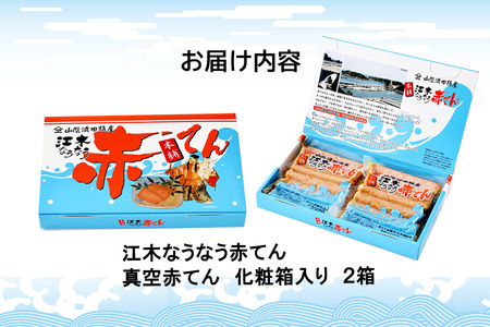 真空赤てんセット （5枚×2袋）×2箱 計20枚 【145_2087】