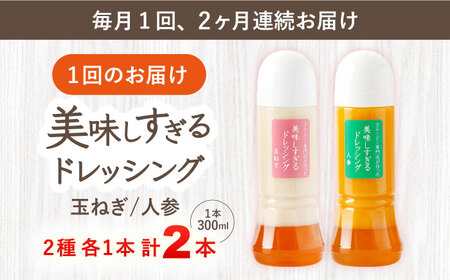 【2回定期便】ドレッシング 300ml×2本 [OAK034]ドレッシング