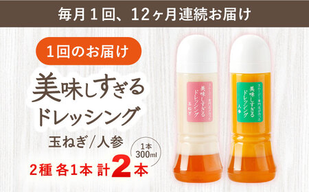 【12回定期便】ドレッシング 300ml×2本 [OAK038]ドレッシング