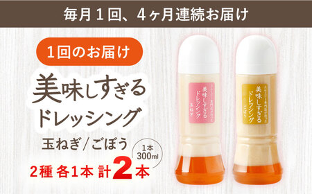 【4回定期便】ドレッシング 300ml×2本 [OAK042]ドレッシング