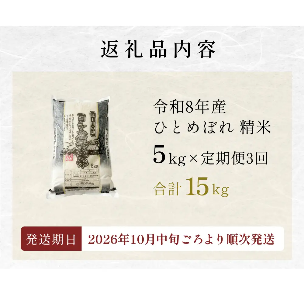 ＜先行予約＞ 【定期便3回】 米 令和8年産 ひとめぼれ 精米 15kg (5kg×3) 新米 こめ コメ お米 ご飯 白米 ヒトメボレ 定期便 3回 特別栽培米 減農薬栽培 ヨシ腐葉土米 ブランド米 国産 ごはん ライス お弁当 おにぎり 宮城県 石巻市 宮城 石巻