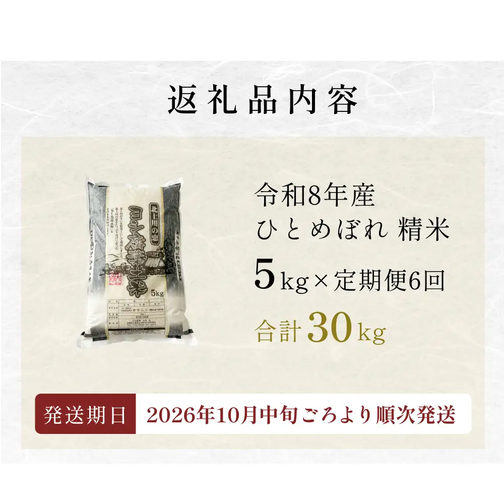 〈 先行予約 〉【定期便6回】 米 令和8年産 ひとめぼれ 精米 30kg（5kg×6） 新米 こめ コメ お米 ご飯 白米 ヒトメボレ 定期便 6回 特別栽培米 減農薬栽培 ヨシ腐葉土米 ブランド米 国産 ごはん ライス お弁当 おにぎり 宮城県 石巻市 宮城 石巻