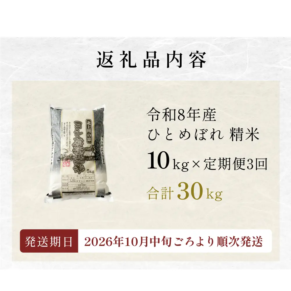 ＜先行予約＞ 【定期便3回】米 令和8年産 ひとめぼれ 精米 30kg (10kg×3) 新米 こめ コメ お米 ご飯 白米 ヒトメボレ 定期便 3回 特別栽培米 減農薬栽培 ヨシ腐葉土米 ブランド米 国産 ごはん ライス お弁当 おにぎり 宮城県 石巻市 宮城 石巻