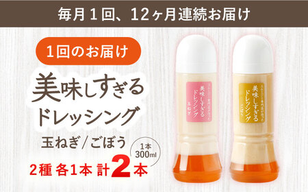 【12回定期便】ドレッシング 300ml×2本 [OAK044]ドレッシング