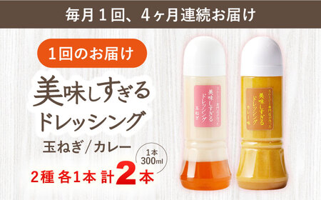 【4回定期便】ドレッシング 300ml×2本 [OAK048]ドレッシング