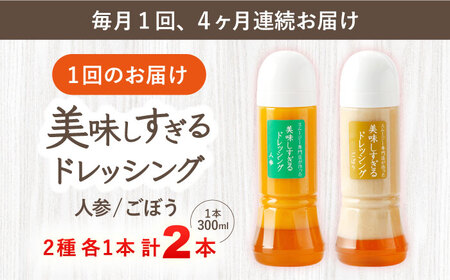 【4回定期便】ドレッシング 300ml×2本 [OAK054]ドレッシング