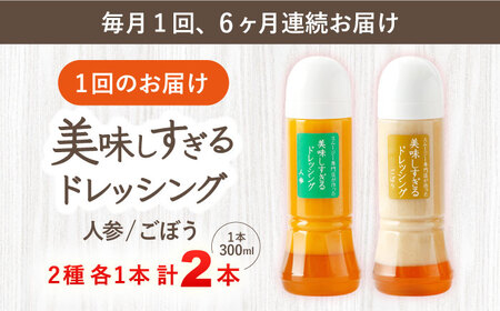 【6回定期便】ドレッシング 300ml×2本 [OAK055]ドレッシング