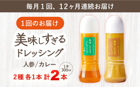 【12回定期便】ドレッシング 300ml×2本 [OAK062]ドレッシング