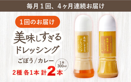 【4回定期便】ドレッシング 300ml×2本 [OAK066]ドレッシング