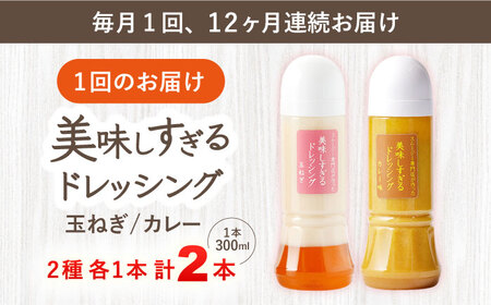 【12回定期便】ドレッシング 300ml×2本 [OAK050]ドレッシング
