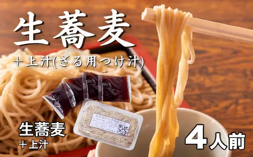生蕎麦＋上汁 ( ざる用つけ汁 ) 各4人前 ＜麺坊蕎麦博の自信作＞ ※年越しそばではありません。お申し込み後、順次発送いたします。お届け前のご連絡はいたしませんので、ご注意ください※